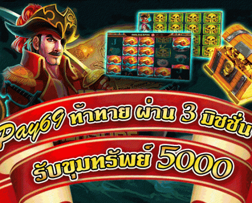 สล็อตเครดิตฟรีไม่ต้องแชร์ - ท้าทาย ผ่าน 3 มิชชั่น รับขุมทรัพย์ 5000 สล็อต เครดิต ฟรี ไม่ต้องแชร์