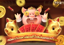 ก็สามารถรับเครดิตฟรี 200 ไปเล่นสล็อตค่าย PG ฟรีๆกันได้เลย