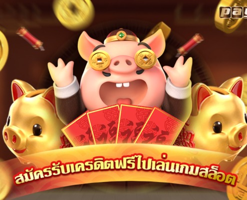 แจกทุนเล่นสล็อตฟรี ไม่ต้องฝากก่อน เครดิตฟรี 100% ก็สามารถรับเครดิตฟรี 200 ไปเล่นสล็อตค่าย PG ฟรีๆกันได้เลย