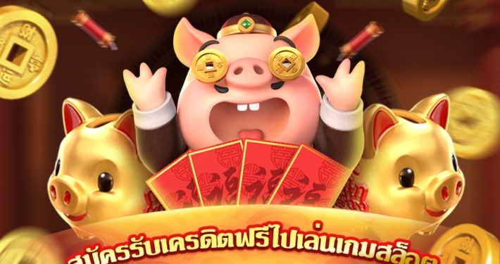 ก็สามารถรับเครดิตฟรี 200 ไปเล่นสล็อตค่าย PG ฟรีๆกันได้เลย