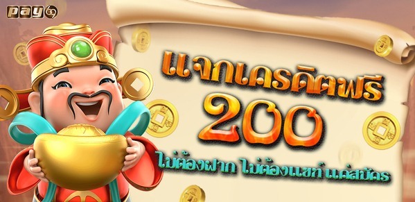 สล็อตเครดิตฟรี 2022 สล็อตเครดิตฟรี 200