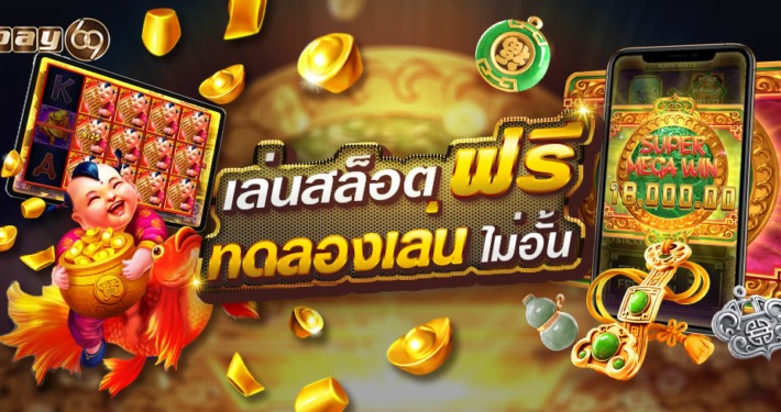 เล่นสล็อตฟรี ทดลองเล่นไม่อั้น