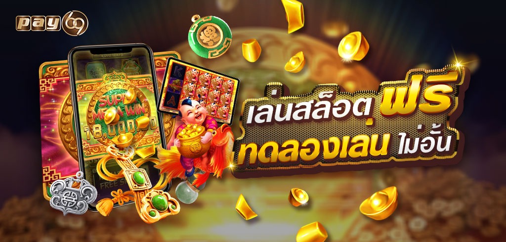 เล่นสล็อตฟรี เล่นสล็อตฟรี