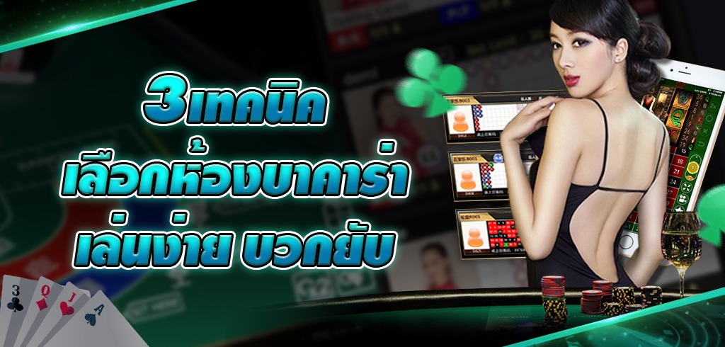 บาคาร่า 3 เทคนิค เลือกห้องบาคาร่า เล่นง่าย บวกยับ บาคาร่า 3 เทคนิค เลือกห้องบาคาร่า เล่นง่าย บวกยับ