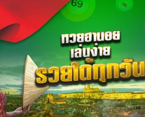 หวยฮานอย เล่นง่าย รวยได้ทุกวัน