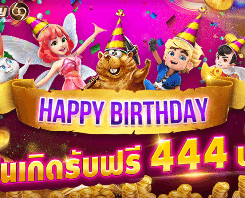 โบนัสวันเกิดสล็อต เครดิตฟรี 444 บาท โบนัสวันเกิดยิงปลา ถอนได้จริง