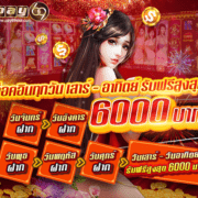 ล็อคอินทุกวัน เล่นสล็อต ยิงปลา พร้อมรับฟรีสูงสุด 6000 บาท ล็อคอินทุกวัน เล่นสล็อต ยิงปลา พร้อมรับฟรีสูงสุด 6000 บาท