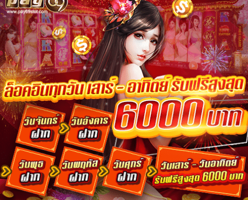 ล็อคอินทุกวัน เล่นสล็อต ยิงปลา พร้อมรับฟรีสูงสุด 6000 บาท