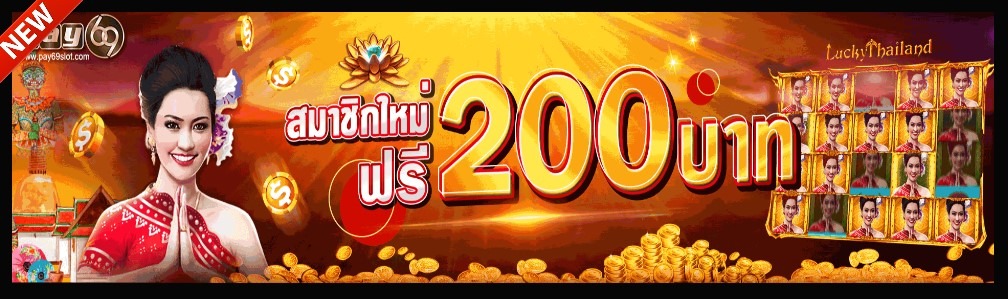 สล็อตเครดิตฟรี200 สล็อตเครดิตฟรี200