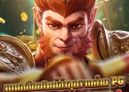 เกมสล็อตใหม่ล่าสุดจากค่าย PG – Legendary Monkey King สล็อต monkey king ค่าย PG