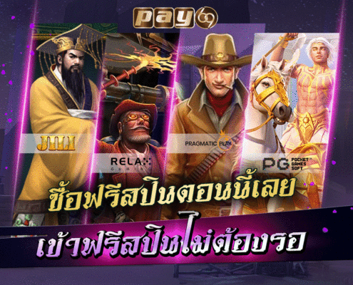 เกมสล็อตทั้งหมดที่สามารถซื้อฟรีสปินได้ (ซื้อฟีเจอร์ไม่หลุด) เกมสล็อต ซื้อฟรีสปิน