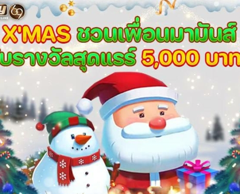 โปรคริสต์มาส PAY69 ชวนเพื่อนเล่นสล็อต รับฟรี 5,000!! โปรคริสต์มาสPAY69 ชวนเพื่อนเล่นสล็อต