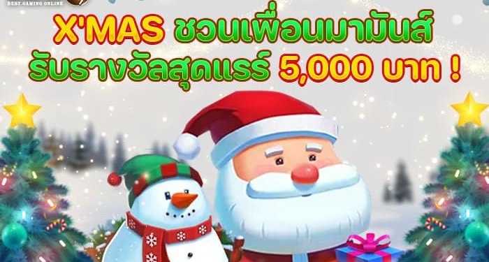 โปรคริสต์มาสPAY69 ชวนเพื่อนเล่นสล็อต
