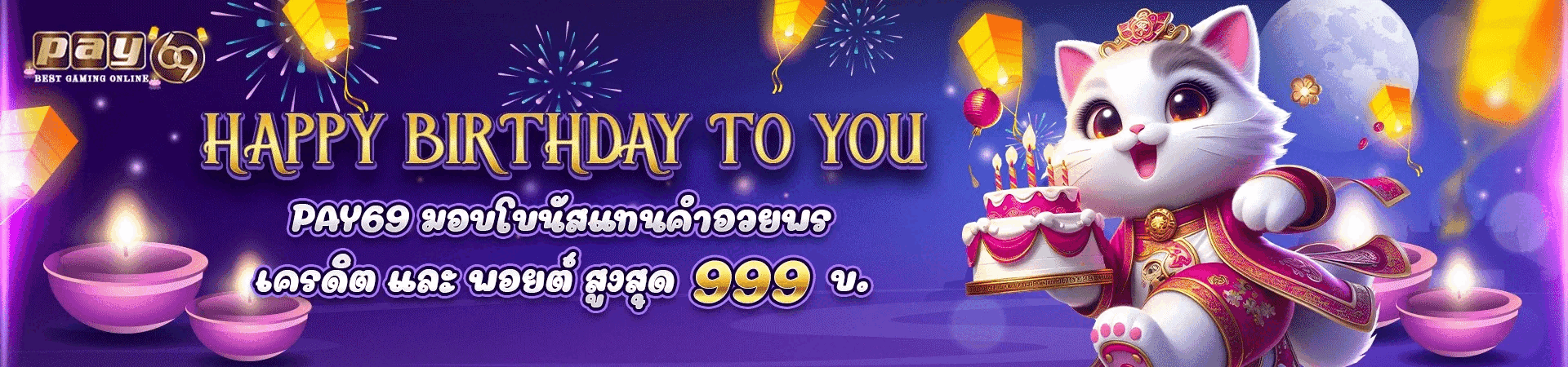 เครดิตฟรีวันเกิด ใช้บัตรประชาชน ที่เว็บ PAY69
