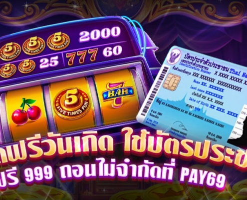 เครดิตฟรีวันเกิด ใช้บัตรประชาชน ฟรี 999 ถอนไม่จำกัดที่ PAY69 เครดิตฟรีวันเกิด ใช้บัตรประชาชน ฟรี 999 ถอนไม่จำกัดที่ PAY69