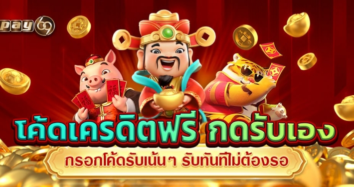 โค้ดเครดิตฟรี กดรับเอง กรอกโค้ดรับเน้นๆ รับทันทีไม่ต้องรอ