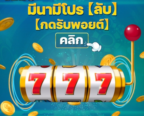 โพสต์รูปสล็อตแลกรับฟรี 100 พอยต์ !