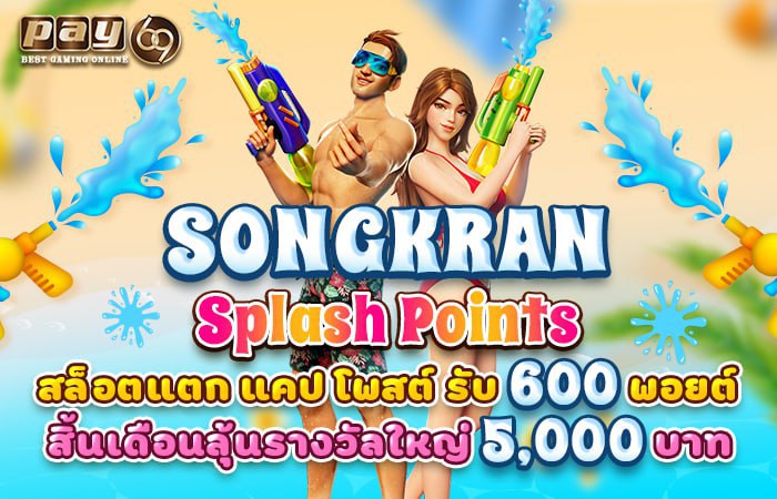 สล็อตรับโปรแจกพอยต์ฟรี 600 สล็อตรับโปร PAY69