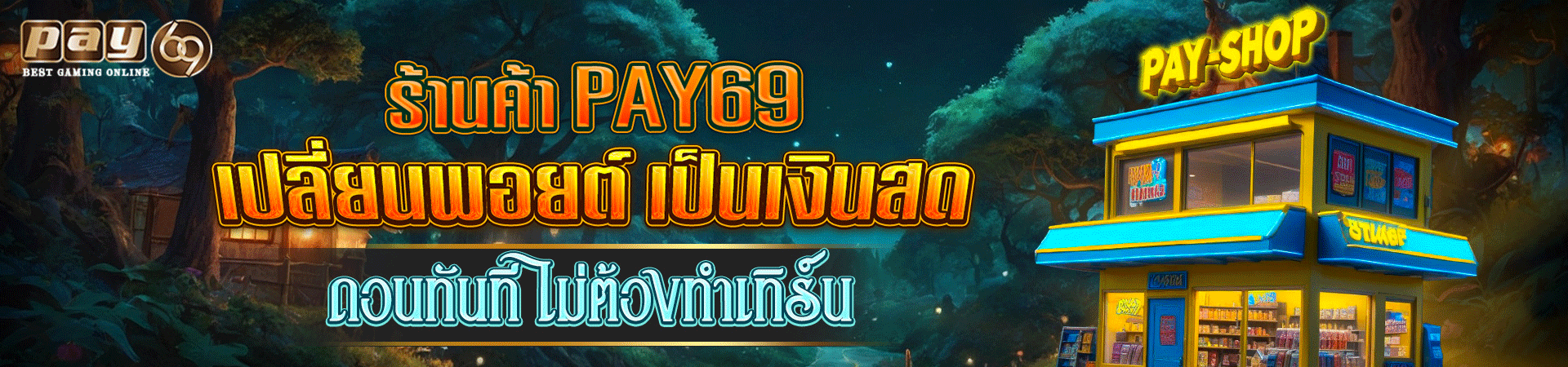 แลกพอยต์ เป็นเงินสด ไม่ต้องทำเทิร์น PAY69
