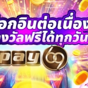 แค่ล็อกอินต่อเนื่อง ก็รับรางวัลฟรีได้ทุกวัน ที่ PAY69 สล็อต