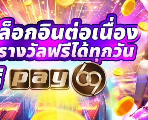 แค่ล็อกอินต่อเนื่อง ก็รับรางวัลฟรีได้ทุกวัน ที่ PAY69 สล็อต