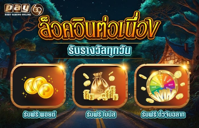 โปรล็อกอินต่อเนื่องที่ PAY69