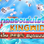 ทดลองเล่นไฮโลไทย KINGMAKER ที่เว็บ PAY69 สนุกแบบครบวงจร