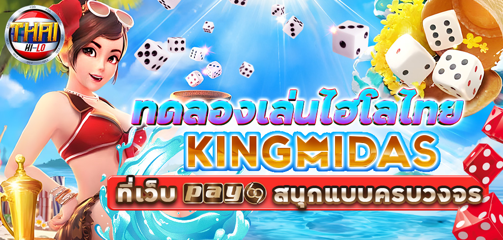 ทดลองเล่นไฮโลไทย KINGMAKER ที่เว็บ PAY69 สนุกแบบครบวงจร