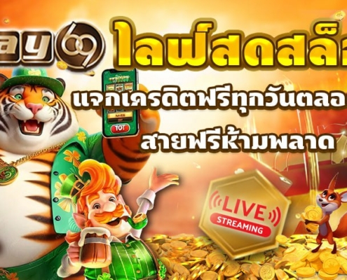 PAY69 ไลฟ์สดสล็อต แจกเครดิตฟรีทุกวันตลอดไลฟ์ สายฟรีห้ามพลาด PAY69 ไลฟ์สดสล็อต แจกเครดิตฟรีทุกวันตลอดไลฟ์ สายฟรีห้ามพลาด