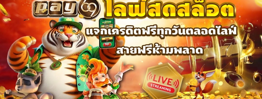 PAY69 ไลฟ์สดสล็อต แจกเครดิตฟรีทุกวันตลอดไลฟ์ สายฟรีห้ามพลาด