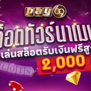 สล็อตทัวร์นาเมนต์PAY69 แข่งเล่นสล็อตรับเงินฟรีสูงสุด2,000บาท