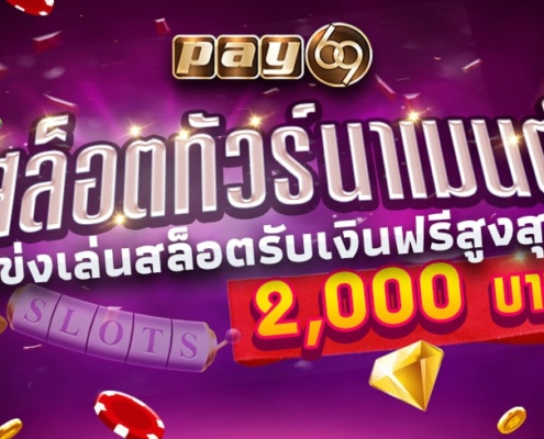 สล็อตทัวร์นาเมนต์PAY69 แข่งเล่นสล็อตรับเงินฟรีสูงสุด2,000บาท สล็อตทัวร์นาเมนต์PAY69 แข่งเล่นสล็อตรับเงินฟรีสูงสุด2,000บาท