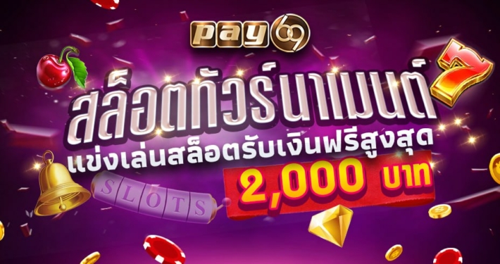 สล็อตทัวร์นาเมนต์PAY69 แข่งเล่นสล็อตรับเงินฟรีสูงสุด2,000บาท