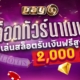 สล็อตทัวร์นาเมนต์PAY69 แข่งเล่นสล็อตรับเงินฟรีสูงสุด2,000บาท
