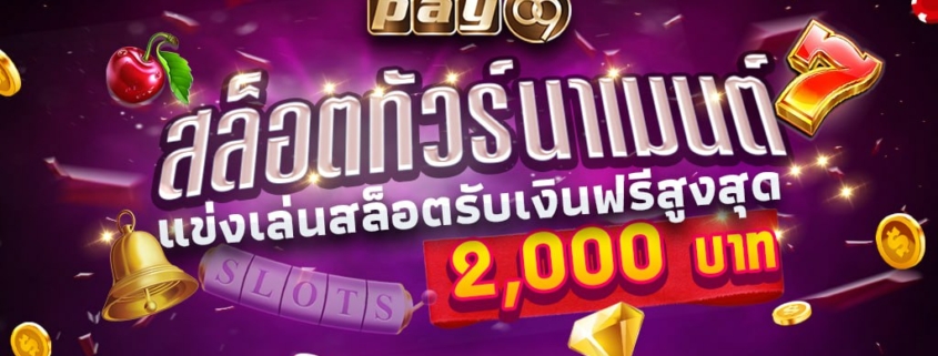 สล็อตทัวร์นาเมนต์PAY69 แข่งเล่นสล็อตรับเงินฟรีสูงสุด2,000บาท