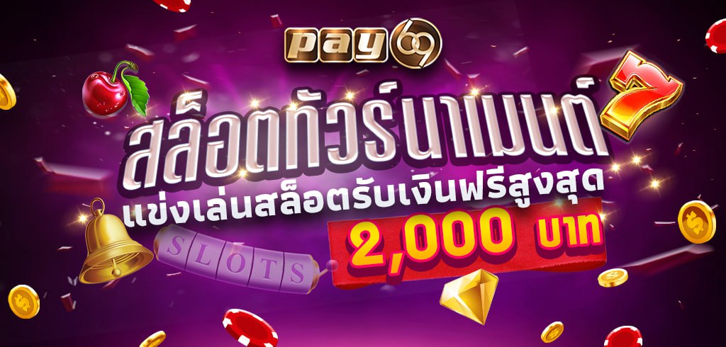 สล็อตทัวร์นาเมนต์PAY69 แข่งเล่นสล็อตรับเงินฟรีสูงสุด2,000บาท