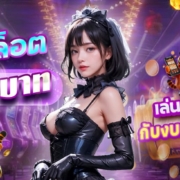 โปรสล็อต 1 บาทเครดิตฟรี PAY69