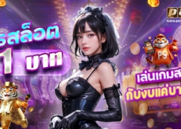 โปรสล็อต 1 บาทเครดิตฟรี PAY69