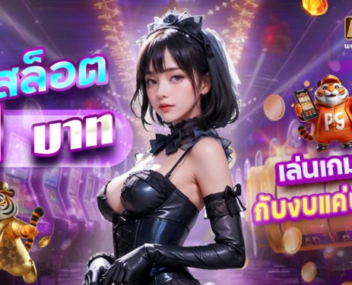 โปรสล็อต 1 บาทเครดิตฟรี PAY69