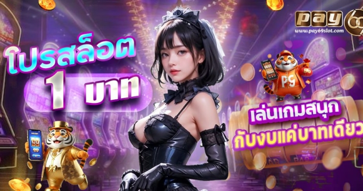 โปรสล็อต 1 บาทเครดิตฟรี PAY69