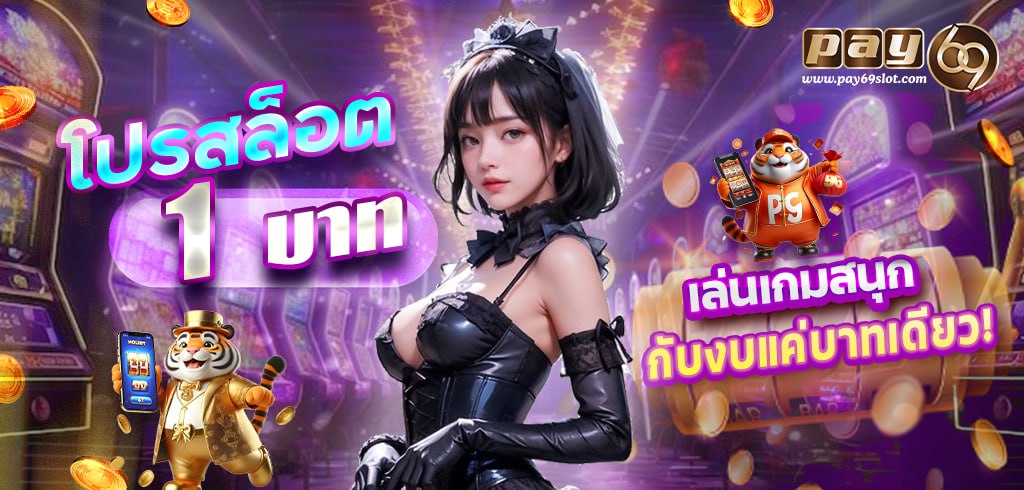 โปรสล็อต 1 บาทเครดิตฟรี PAY69