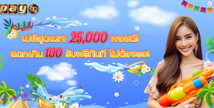 สล็อตพอยต์ PAY69 เครดิตฟรี