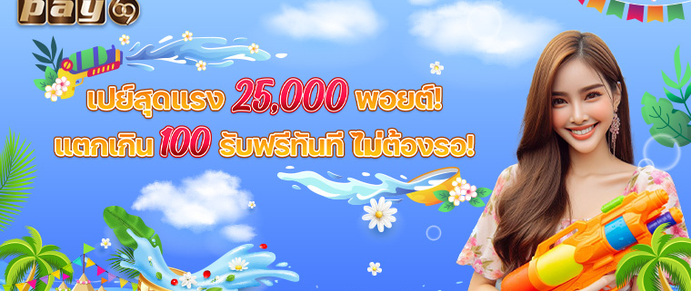 สล็อตพอยต์ PAY69 เครดิตฟรี