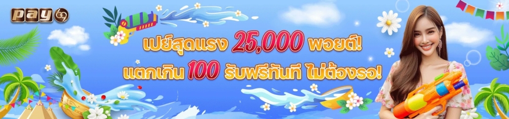 สล็อตพอยต์ PAY69 เครดิตฟรี