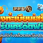 ลงทะเบียนเสร็จรับเครดิตฟรี กดรับเอง ทั้งสล็อตและยิงปลา