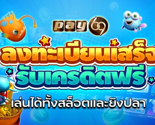 ลงทะเบียนเสร็จรับเครดิตฟรี กดรับเอง 2026 ทั้งสล็อตและยิงปลา ลงทะเบียนเสร็จรับเครดิตฟรี กดรับเอง ทั้งสล็อตและยิงปลา