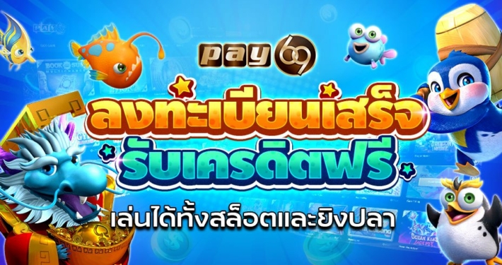 ลงทะเบียนเสร็จรับเครดิตฟรี กดรับเอง ทั้งสล็อตและยิงปลา