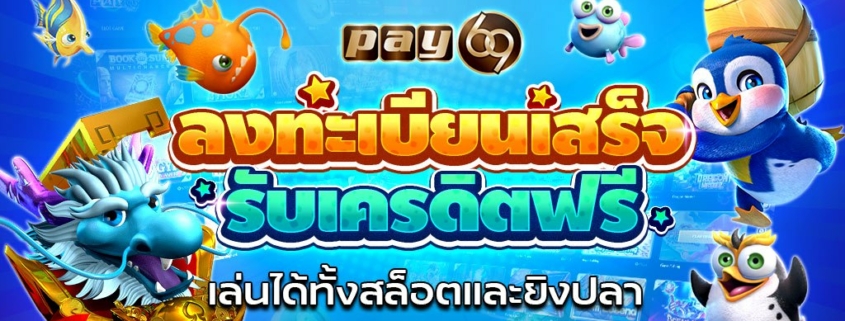 ลงทะเบียนเสร็จรับเครดิตฟรี กดรับเอง ทั้งสล็อตและยิงปลา