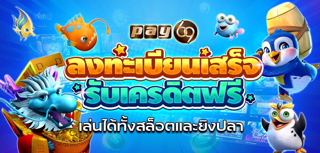 ลงทะเบียนเสร็จรับเครดิตฟรี กดรับเอง ทั้งสล็อตและยิงปลา