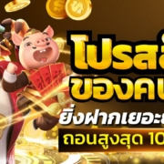 โปรสล็อตของคนรวย ยิ่งฝากเยอะยิ่งได้เยอะ ถอนสูงสุด 10,000 บาท